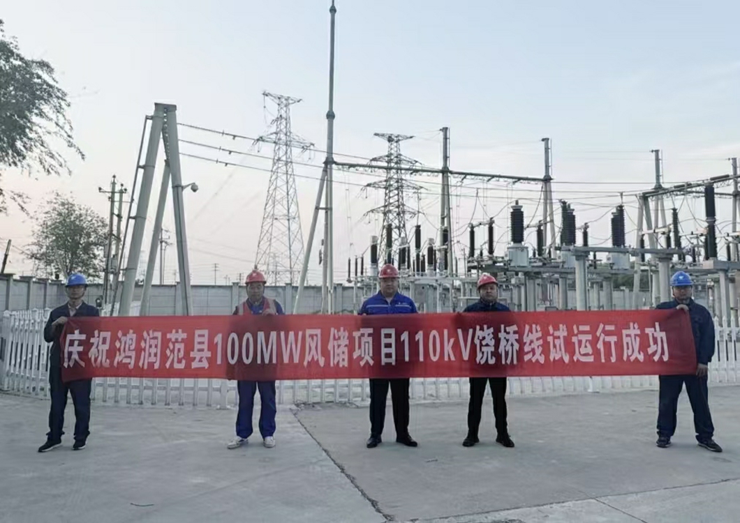 喜報！熱烈祝賀三源建設承建的鴻潤范縣濮陽(yáng)100MW風(fēng)儲項目110kV送出線(xiàn)路試運行成功